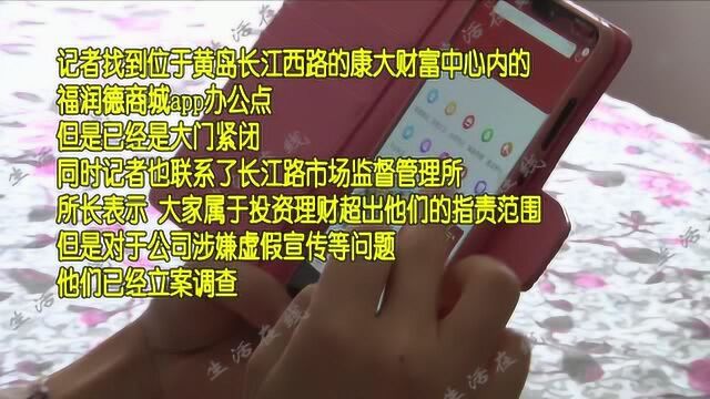 青西新区app新骗局:福润德商城app的赚钱梦 变成了骗钱坑