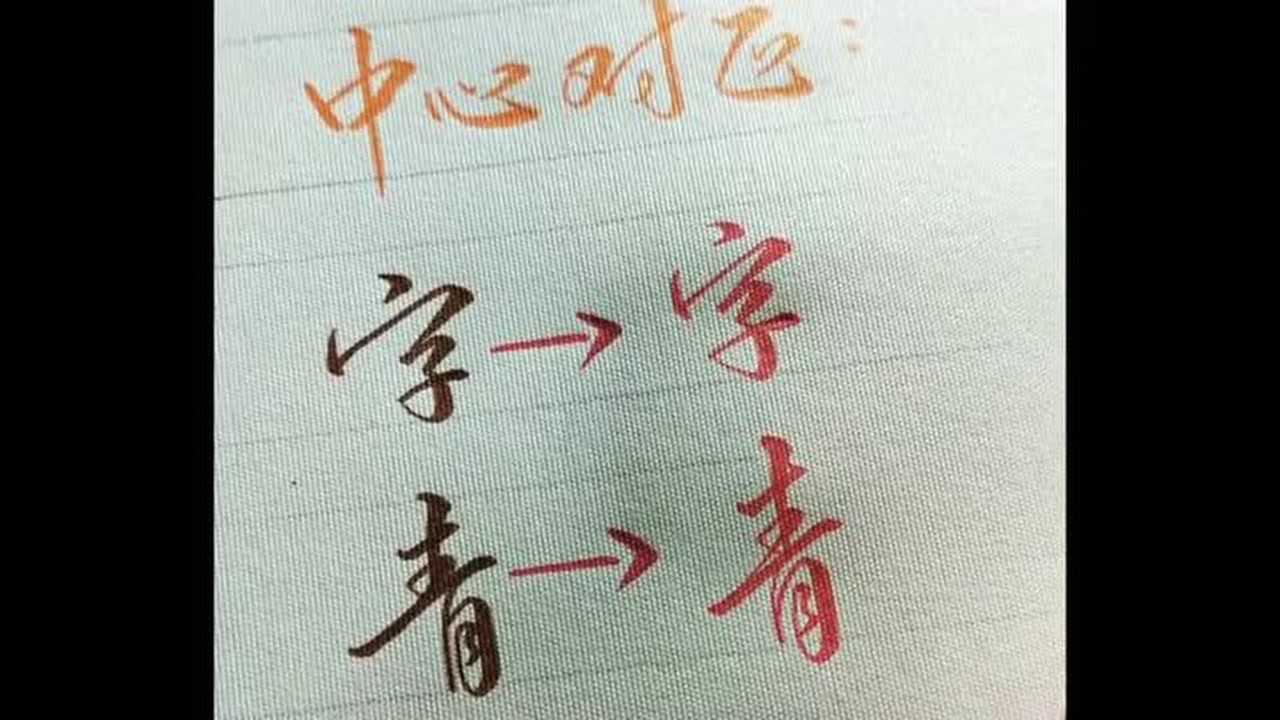 分享超实用的行书书写技巧：写这两个字作为示范！学会了么？！_高清1080P在线观看平台_腾讯视频