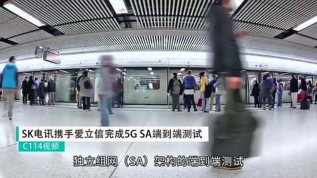 SK电讯称SA为真5G时代的基石 已完成端到端测试