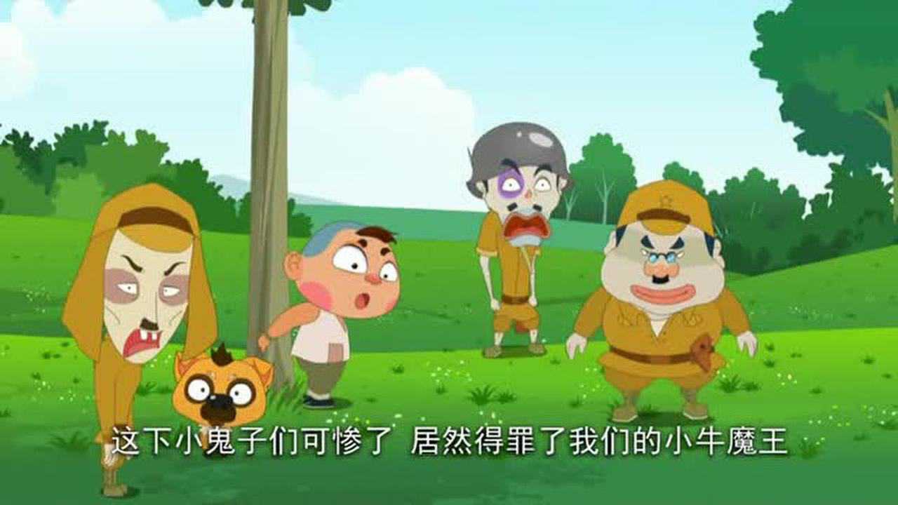 我要打鬼子鬼子把小牛气怒了小牛返击回去往哪里跑