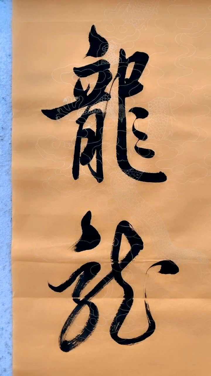 龍字行書與草書寫法你喜歡哪一個