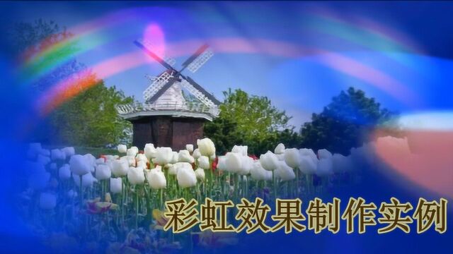 PS给图片加个彩虹,利用图层混合模式轻松搞定