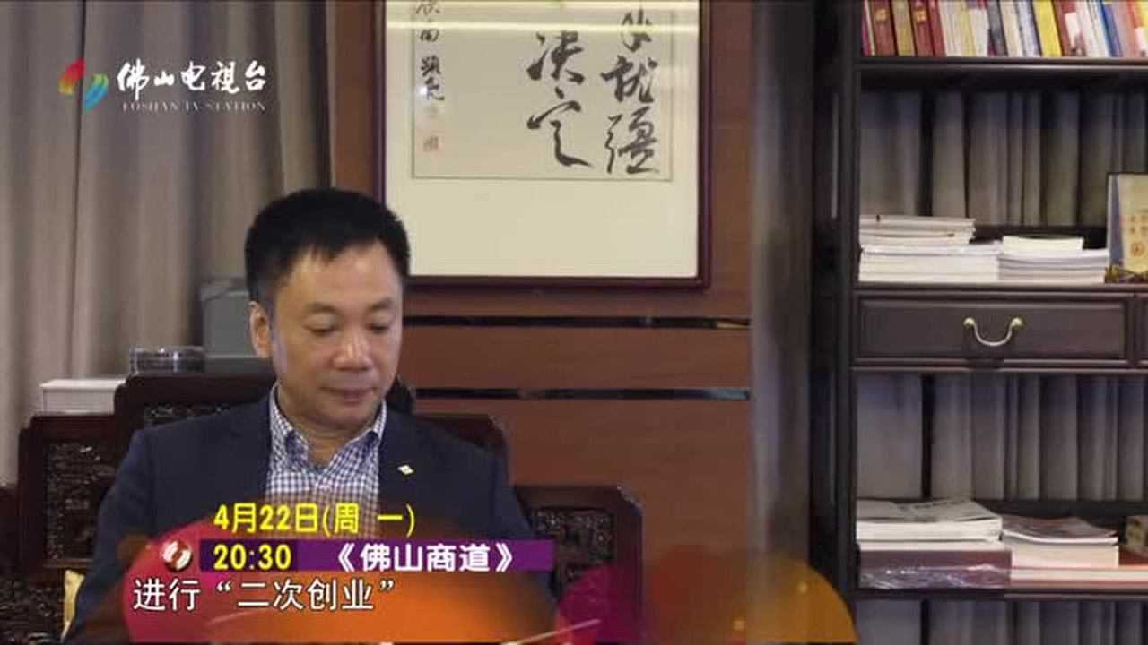 0421佛山商道第25期冼锡强预告!_高清1080P在线观看平台_腾讯视频