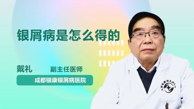 银屑病是怎么得的?医生告诉你缘由