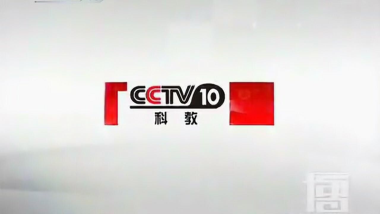 cctv-10科教频道呼号[2010.6.5-12.11]_腾讯视频