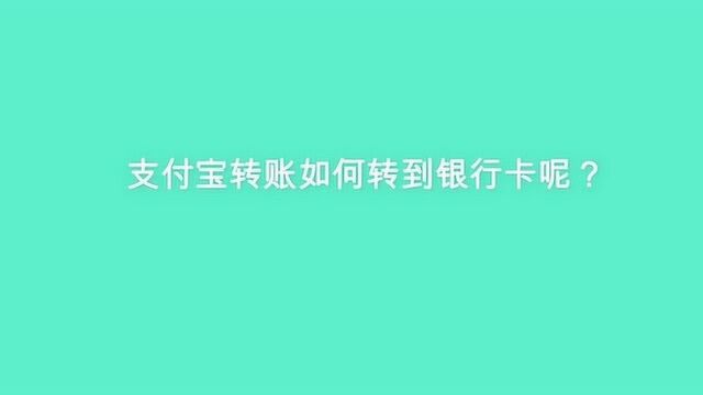 支付宝转账如何转到银行卡呢?