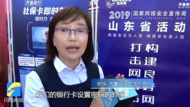 2019年国家网络安全宣传周山东省活动金融主题日活动济南举行