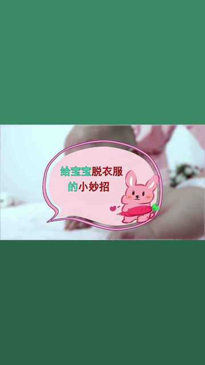 给宝宝脱衣服的几个技巧，轻松学会！_高清