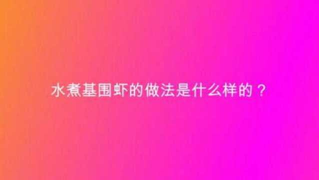 水煮基围虾的做法是什么样的?