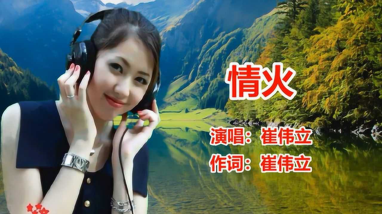 dj何鹏《情火》崔伟立