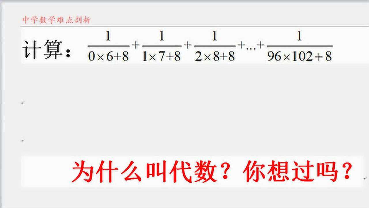 中学数学分为代数和几何 为什么叫代数 和小学数学区别在哪 腾讯视频