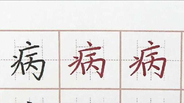 要有笔头者陪你每日练字,汉字病字笔画书写,初学者硬笔书法写字字帖临摹