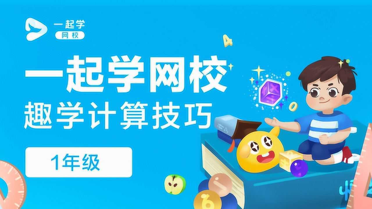 计算技巧—数学—一年级—20以内的加减法_高清