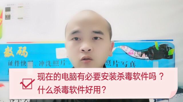 现在电脑还有必要安装杀毒软件吗?什么杀毒软件好?