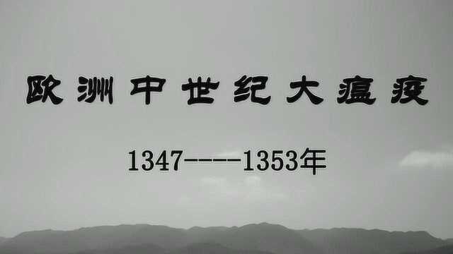 发生在七百多年前的历史最大瘟疫1347——1353年欧洲中世纪大瘟疫