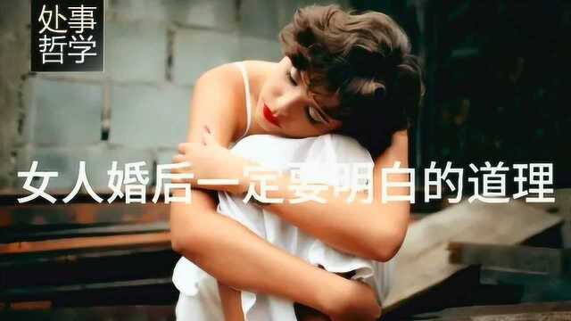 女人婚后一定要明白的道理