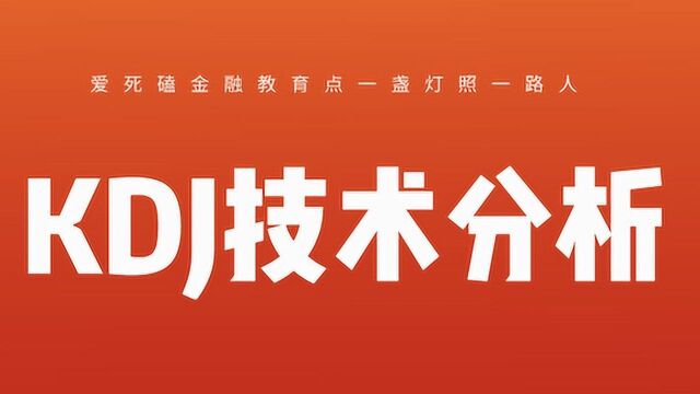 期货行情技术指标分析手法 KDJ该如何分析期货行情