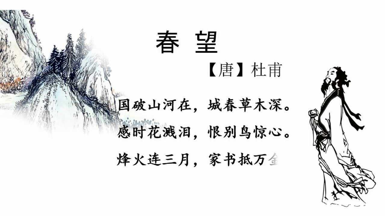 唐杜甫《春望》视频讲解_腾讯视频