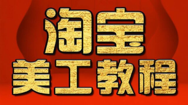 淘宝美工高级教程:详情页的设计思路解析 PS教程