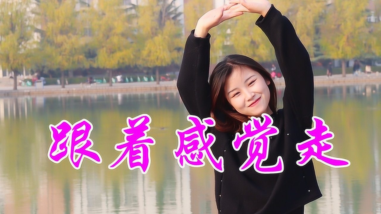 唱一首《跟着感觉走》,旋律婉转深情,满满的都是回忆!