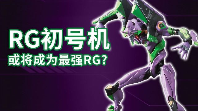 万代RG系列EVA初号机,双版本有这些差别