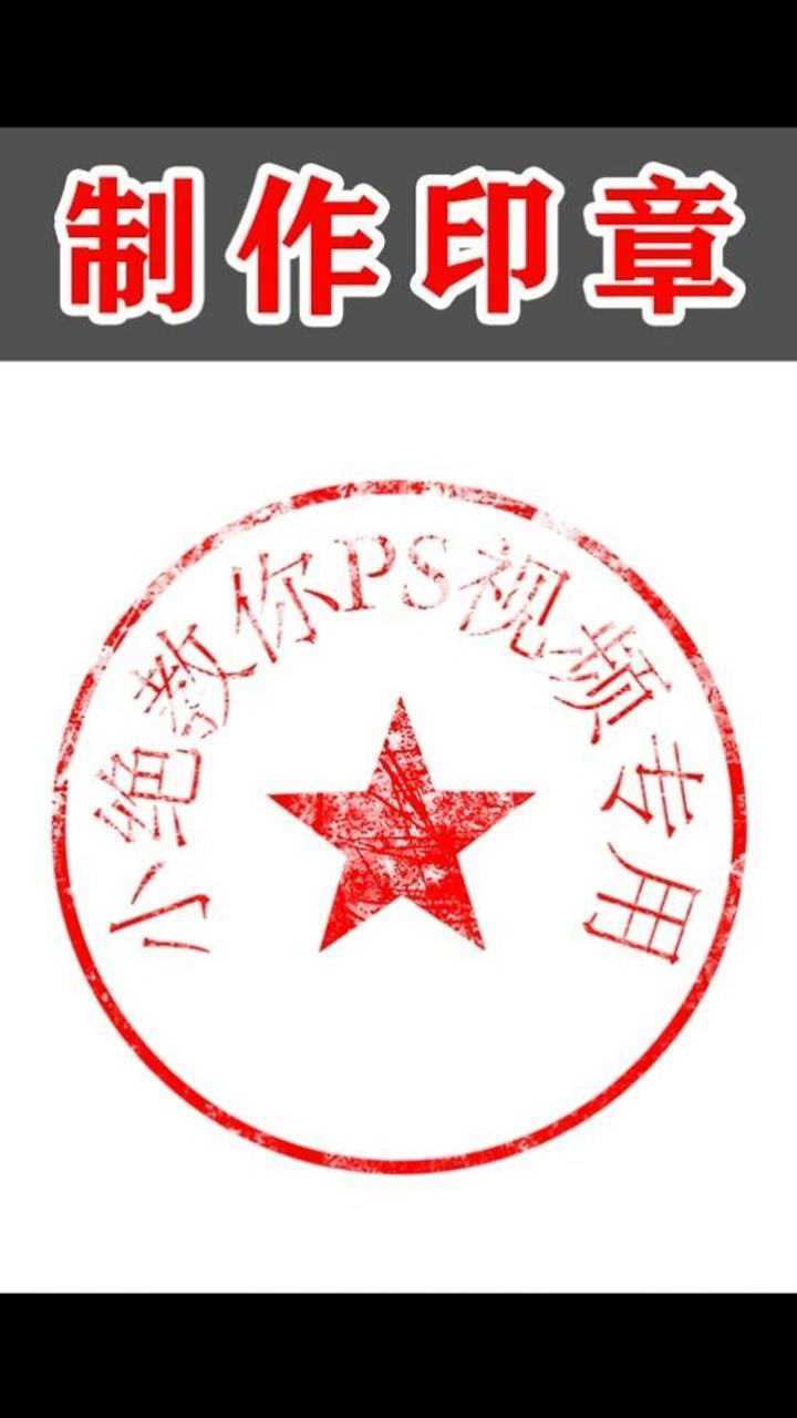 授人与鱼不如授人以渔,ps 制印章,你学习我送划痕素材