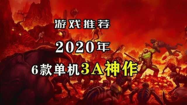 【游戏推荐】2020年6款全球期待的3A精品游戏,游戏荒解药