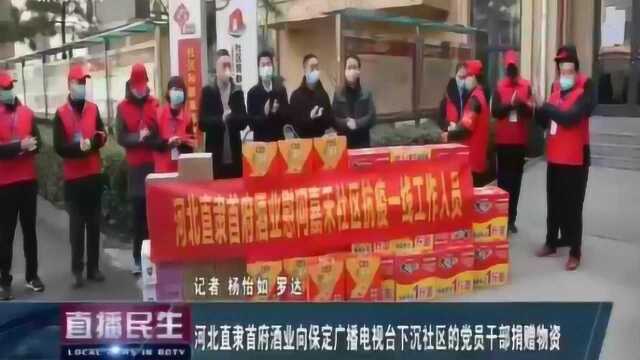 传递爱心力量!河北直隶首府酒业:为嘉和社区一线工作者捐赠物资