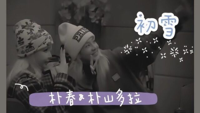 朴春X朴山多拉 初雪 making ver. 中韩字幕