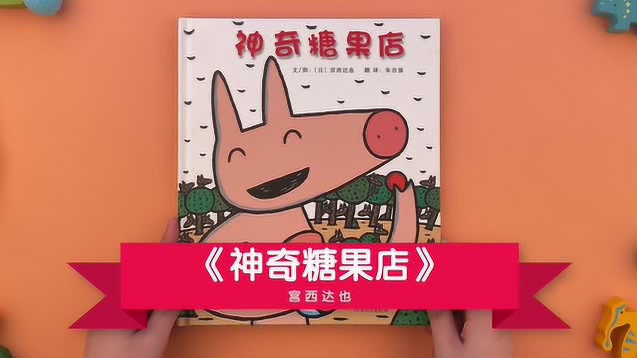 绘本/神奇糖果店_腾讯视频