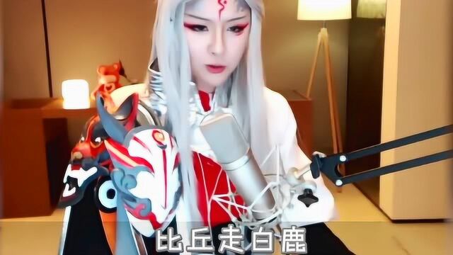 阿冷 Cosplay 王者荣耀 明世隐 演唱 歌曲 《9981》