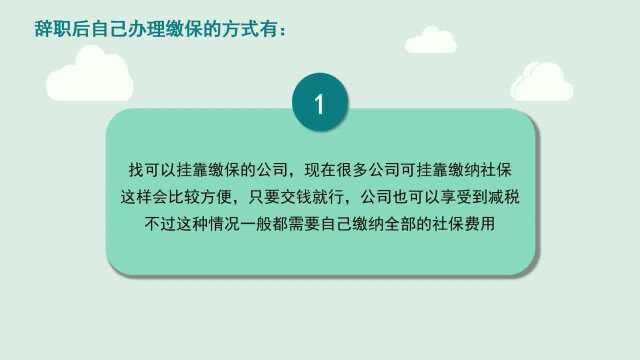 辞职后保险怎么办?不想社保被中断,教你2种方式