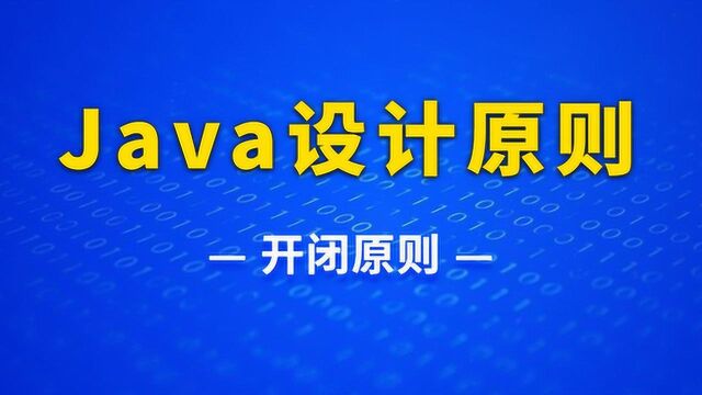 Java基本设计原则:10分钟搞清楚Java开闭原则