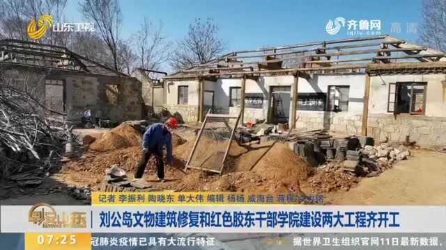 威海刘公岛文物建筑修复和红色胶东干部学院建设两大工程齐开工