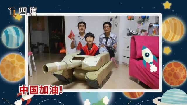 小学生用纸盒制作坦克为武汉加油:向着胜利前进