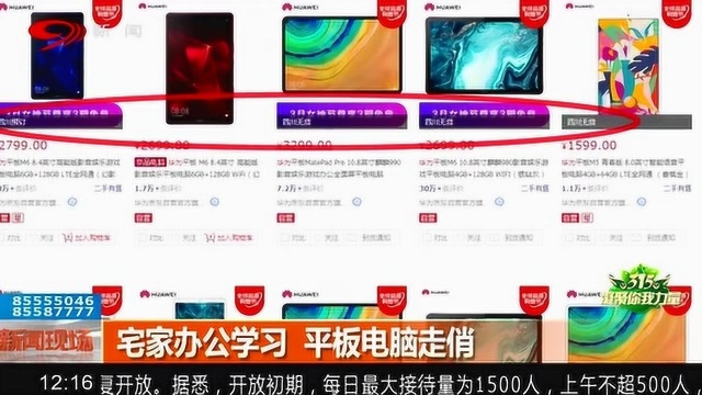 宅家办公学习 平板电脑销量火爆!个别商家“加价销售”合理吗?