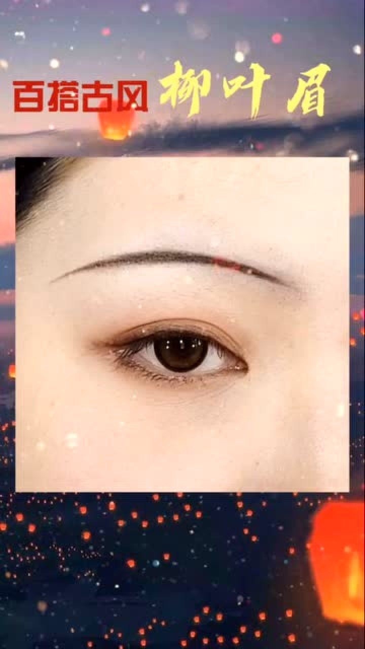 美妆小贴士:古风柳叶眉,超级简单,三步就完成!