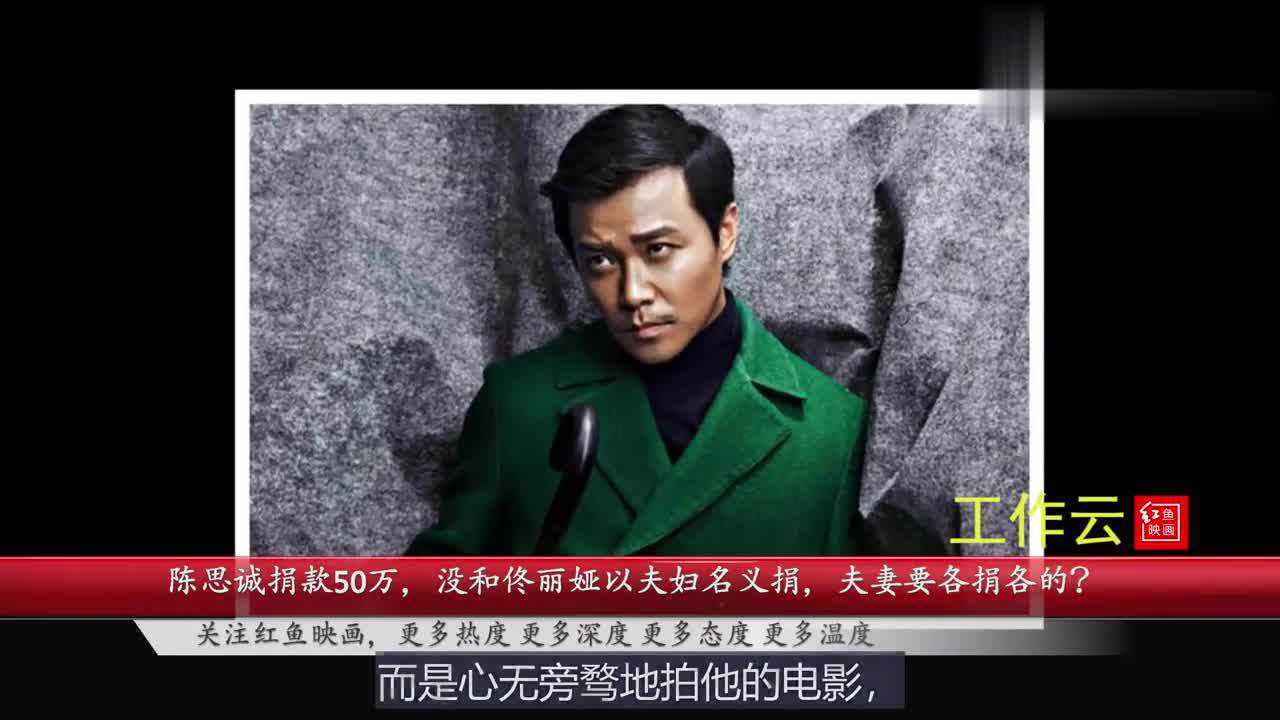 陈思诚捐款50万没和佟丽娅以夫妇名义捐夫妻要各捐各的