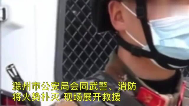 惊险4小时!实拍:安徽一男子持刀入室纵火劫持人质 武警强攻救人