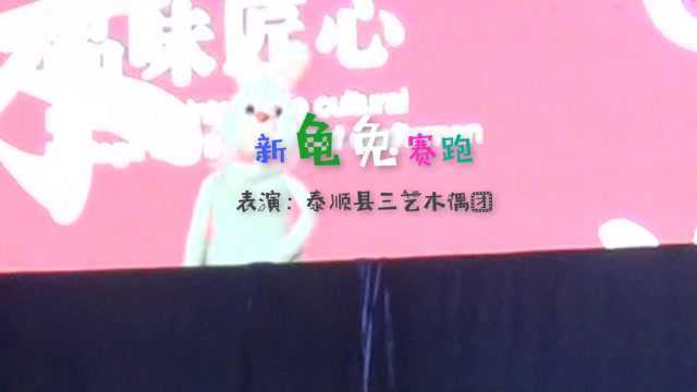 《新龟兔赛跑》——泰顺县三艺木偶团表演