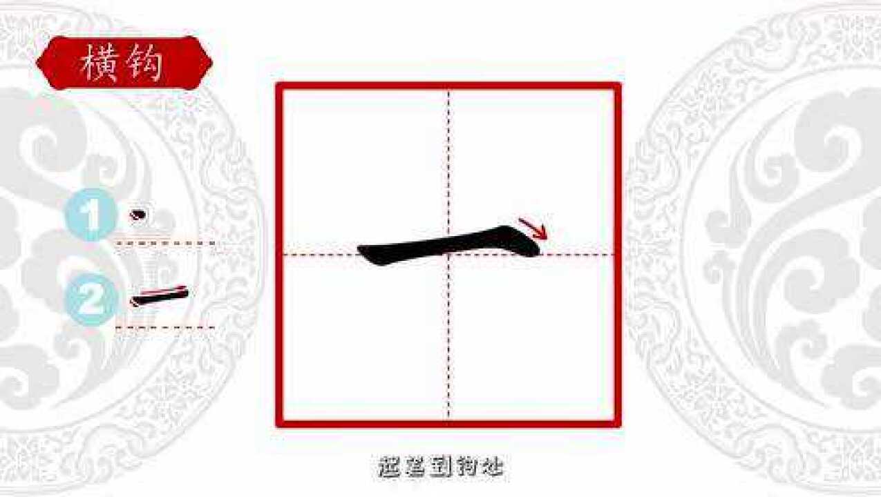 16、思疏学堂硬笔书法基本笔画横钩_高清1080P在线观看平台_腾讯视频