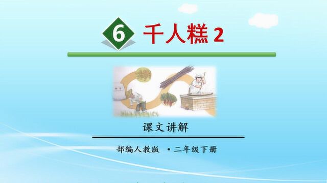 部编版语文二年级下册同步讲解千人糕第二课时课文讲解