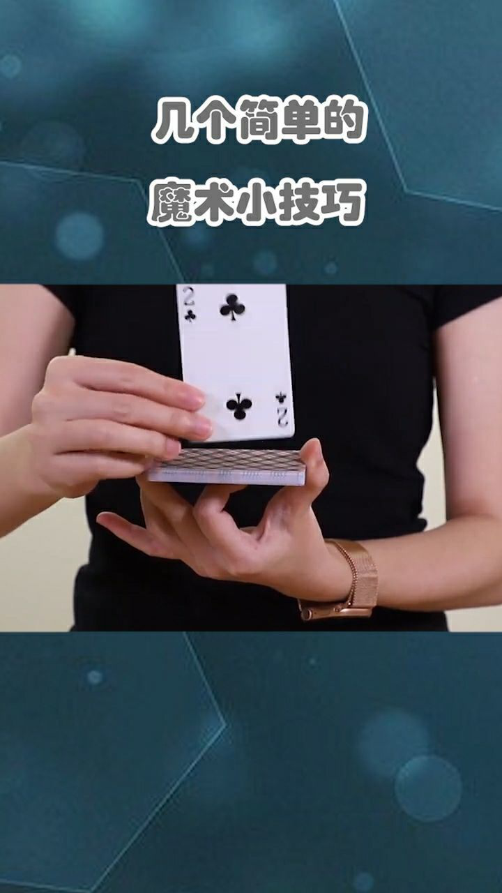 魔术教学:双色纸牌
