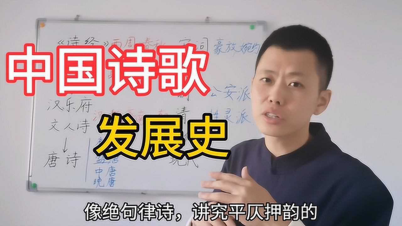 5分钟讲完中国诗歌发展史，干货满满，建议收藏_高清