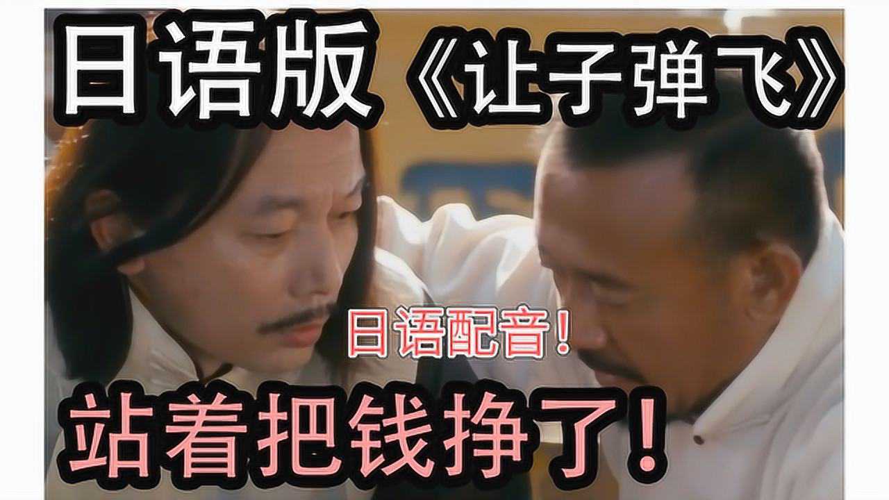 某沙雕日语老师配音日文版让子弹飞名场面瞬间一股中二气息