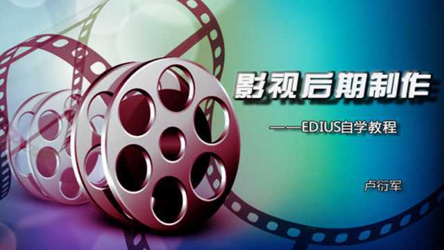 0基础学EDIUS 第15节