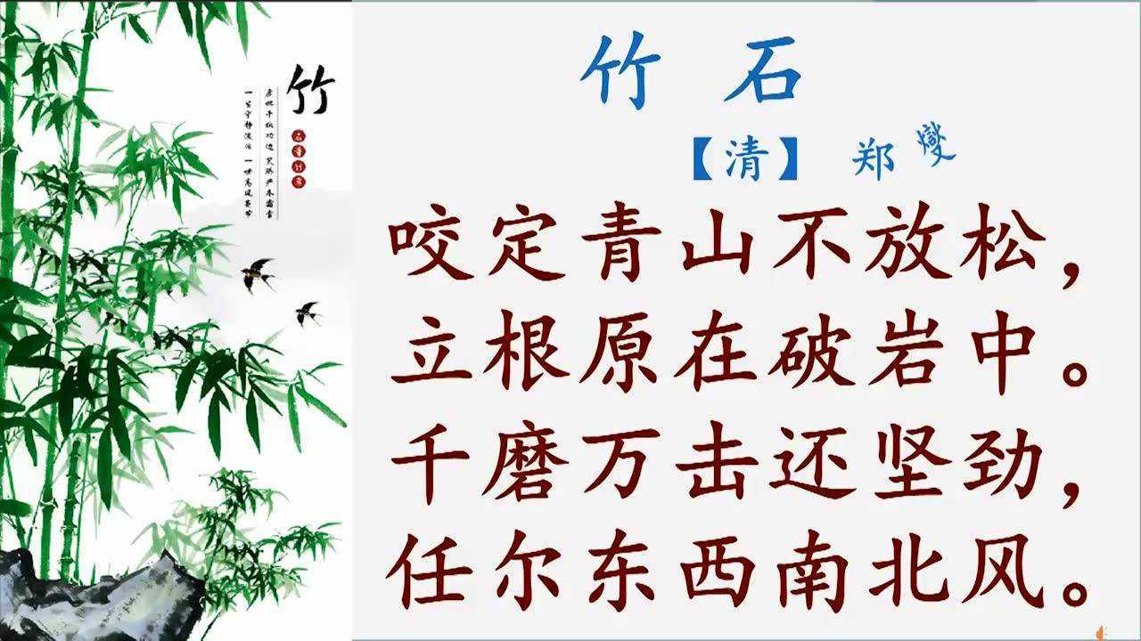 3月16日北海市空中課堂六年級下冊語文 10古詩三首 之三《竹石》