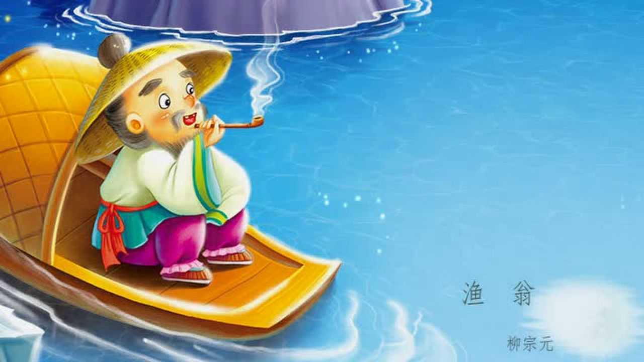 唐诗三百首 渔翁