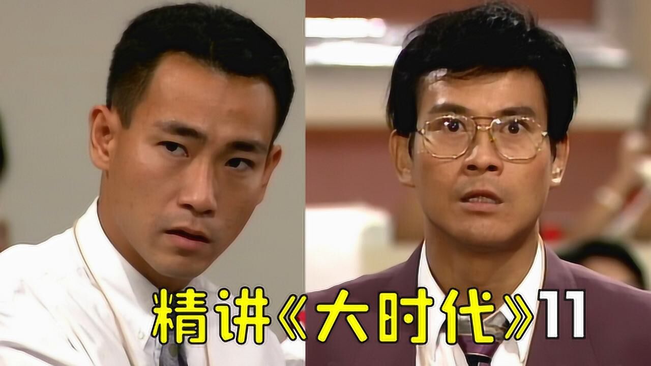 大时代精彩速看_《大时代》精讲(P11)技术性调整_高清1080P在线观看平台_腾讯视频