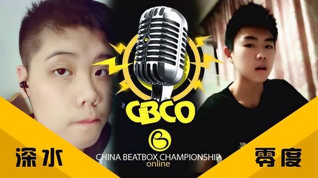 2020CBCO网络赛VOL.1|16进8|深水 VS 零度